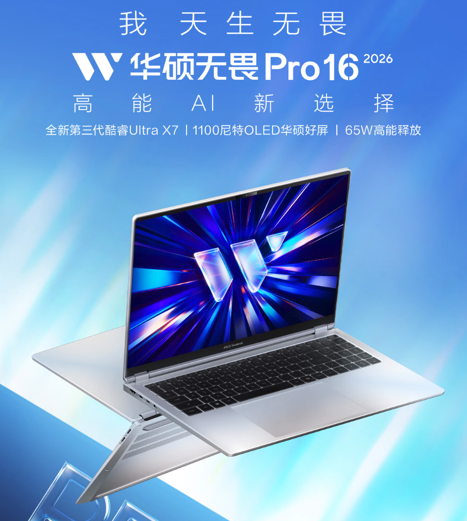 华硕无畏Pro14/16 2026系列开启预约 酷睿/锐龙版双平台 明晚首发锐龙机型